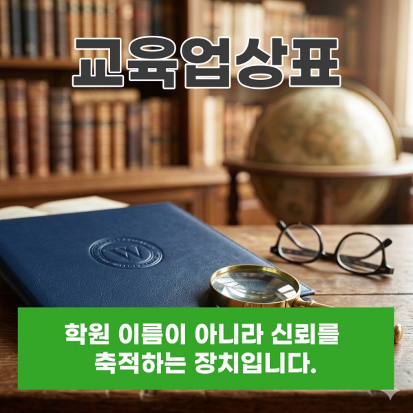 교육업상표, 학원 이름이 아니라 신뢰를 축적하는 장치입니다.