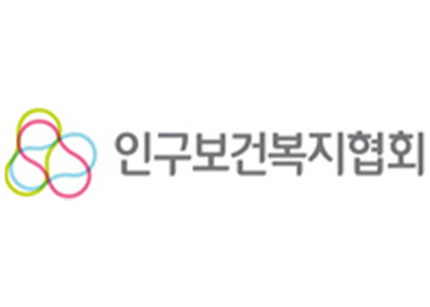 인구보건복지협회