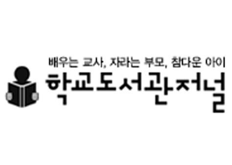 학교도서관저널