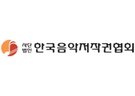 한국음악저작권협회