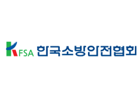 한국소방안전협회