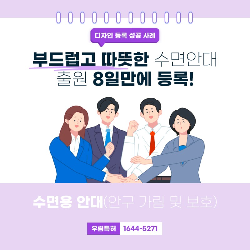 부산광역시 기장 변리사, 특허사무소 찾으신 고객의 수면용 안대 디자인 특허 등록