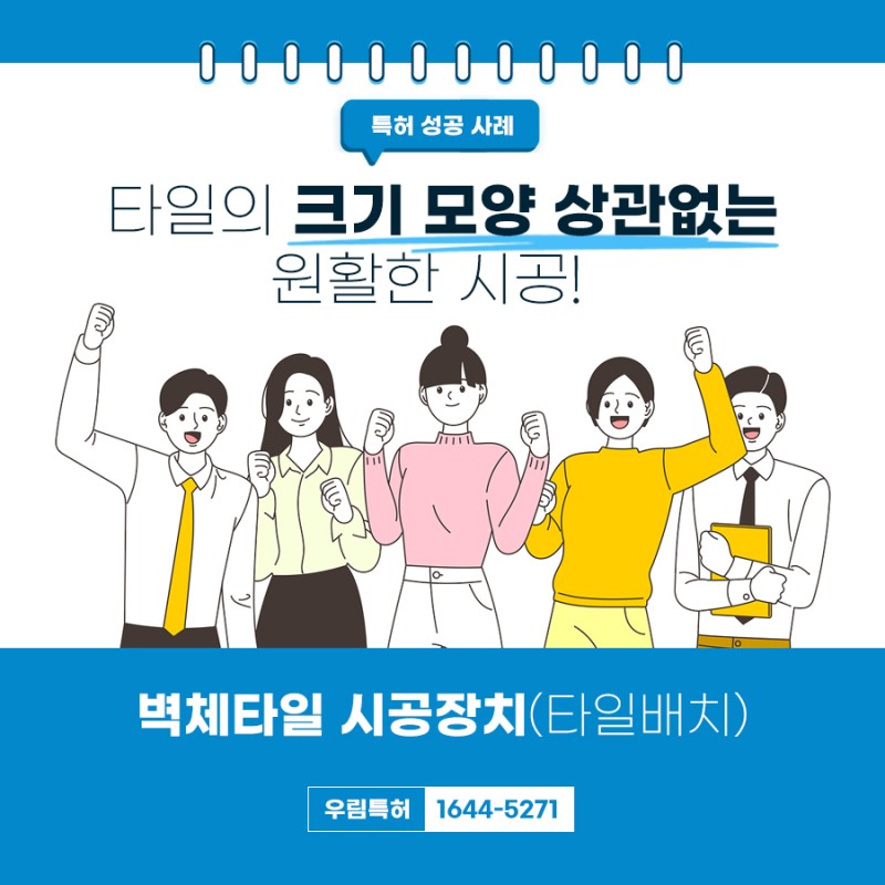 경기도 성남시 벽체타일 시공장치 특허 등록 성공 사례