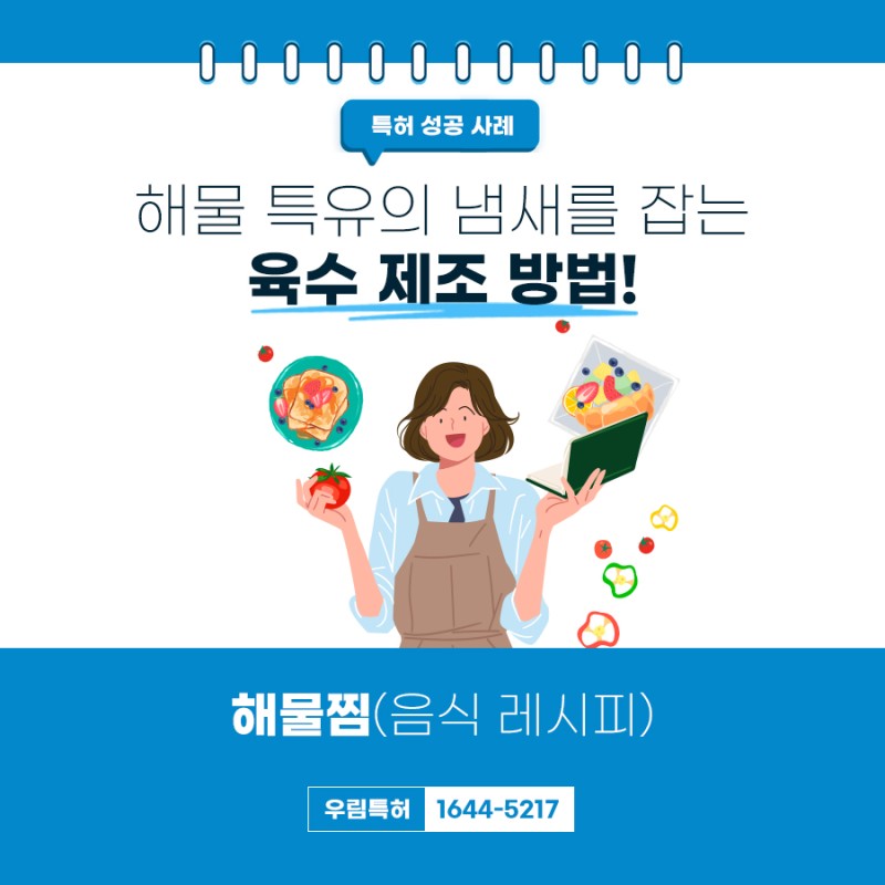 강원도 동해시 해물찜 레시피 특허 등록 성공 사례