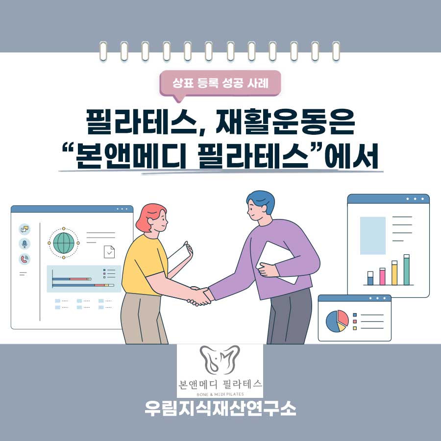 경기도 양주시 소재기업 - 필라테스 및 재활서비스 상표등록
