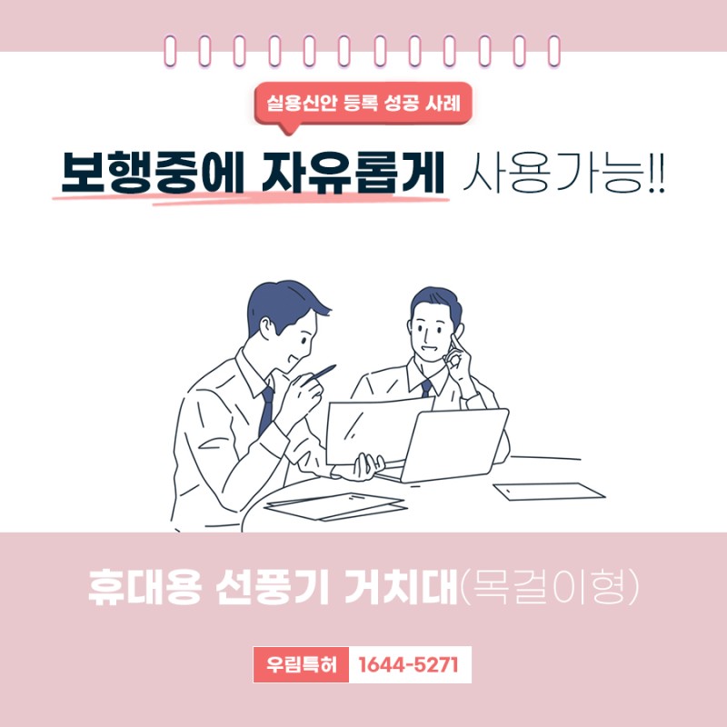  경기도 구리시 목걸이형 휴대용 선풍기 거치대 특허 등록