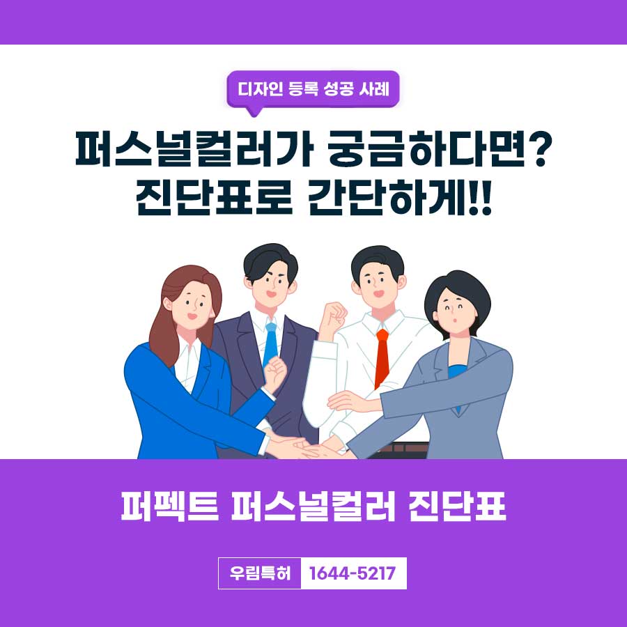 서울시 마포구 변리사, 특허 사무소 찾으신 고객의 퍼스널컬러 진단표 디자인 특허 등록