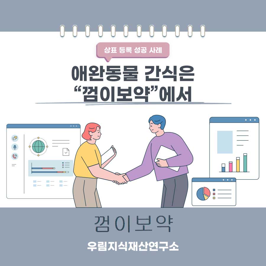서울특별시 서초구 소재기업 - 애완동물 간식 브랜드 상표등록