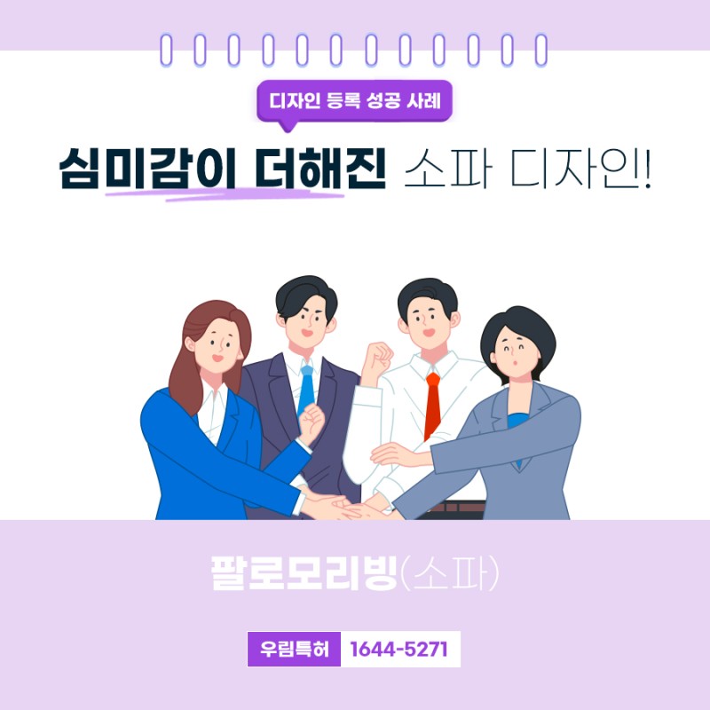 화성시 소파 디자인 특허 등록