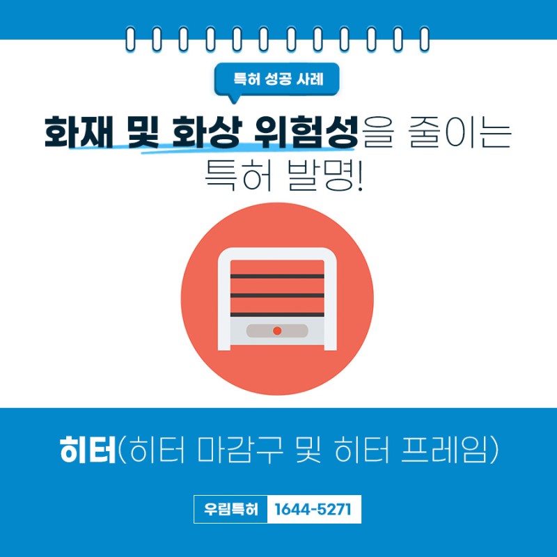 경기도 김포시 히터 마감구 및 히터 프레임 특허 등록 성공 사례