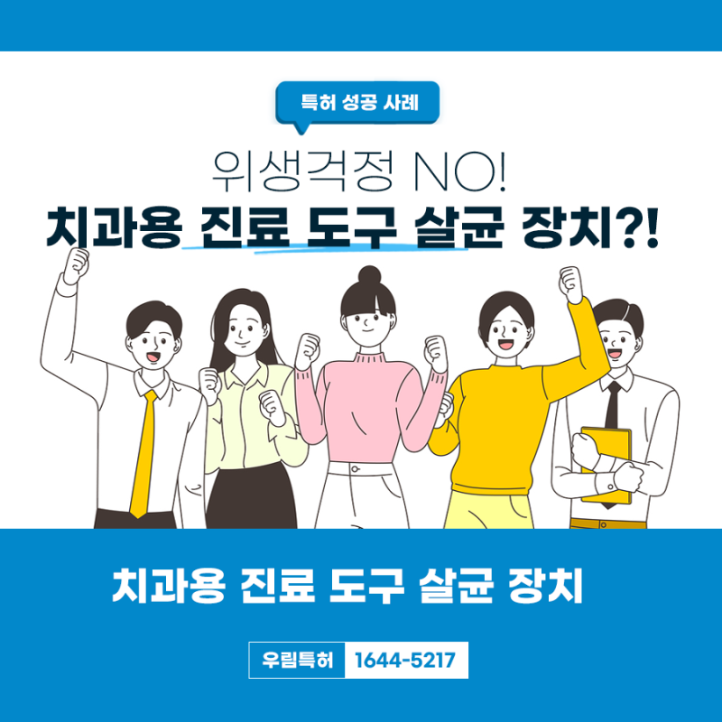 인천광역시 계양 변리사, 특허사무소 찾으신 고객의 살균장치 특허 등록 성공 사례