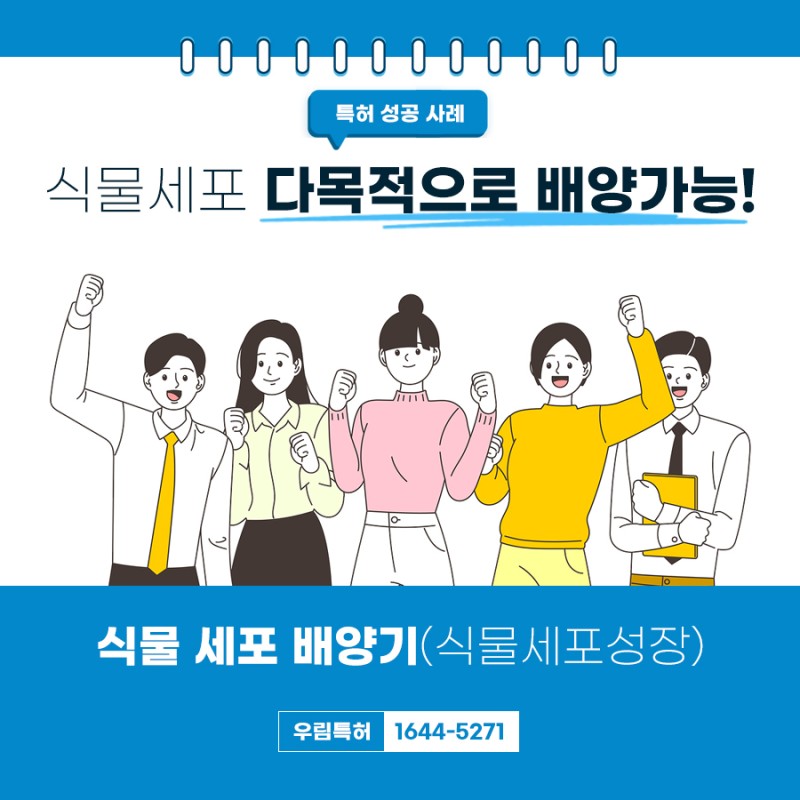 경기도 부천시 식물 세포 현탁 배양 장치 특허 등록 성공 사례