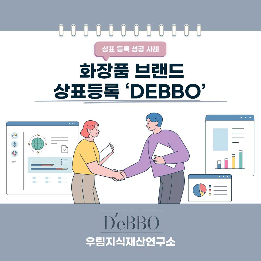 서울특별시 영등포구 소재기업 - 화장품 브랜드 상표등록