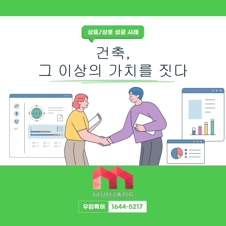 건설회사 상호의 상표 등록 성공 사례