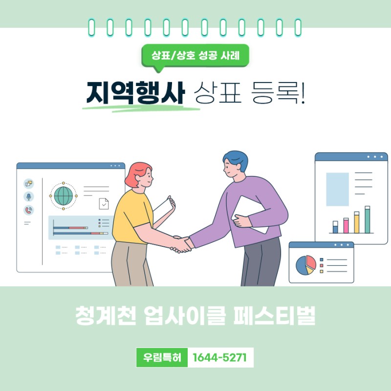 성동구 변리사, 특허사무소 찾으신 고객의 지역 행사 상표 등록 성공 사례