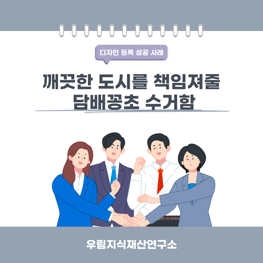 서울특별시 마포구 고객님이 변리사, 특허사무소에서 등록받은 담배꽁초수거함 디자인 등록 성공 사례