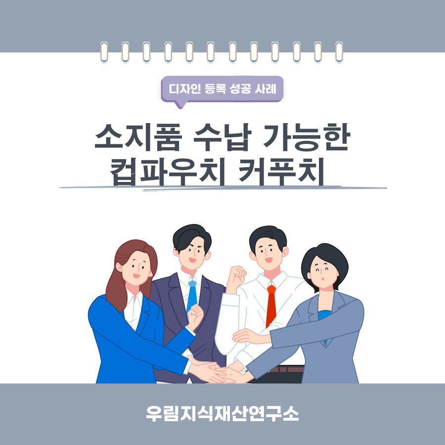 서울특별시 은평구 고객님의 컵홀더 디자인 등록 성공 사례