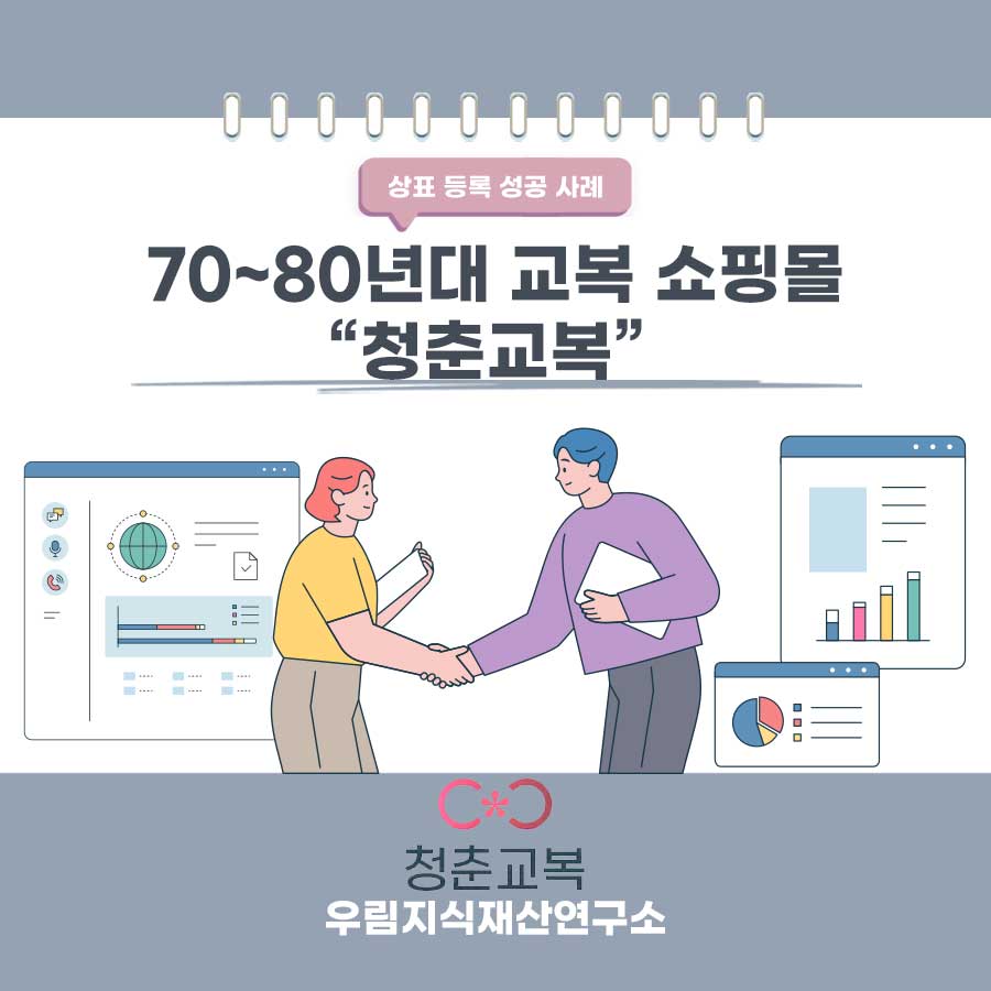 전라북도 전주시 소재기업-7~80년대 교복 쇼핑몰 상표등록