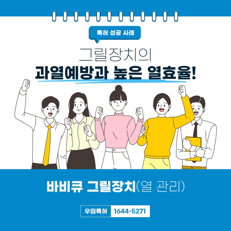 경기도 고양시 바비큐 그릴장치 특허 등록 성공 사례
