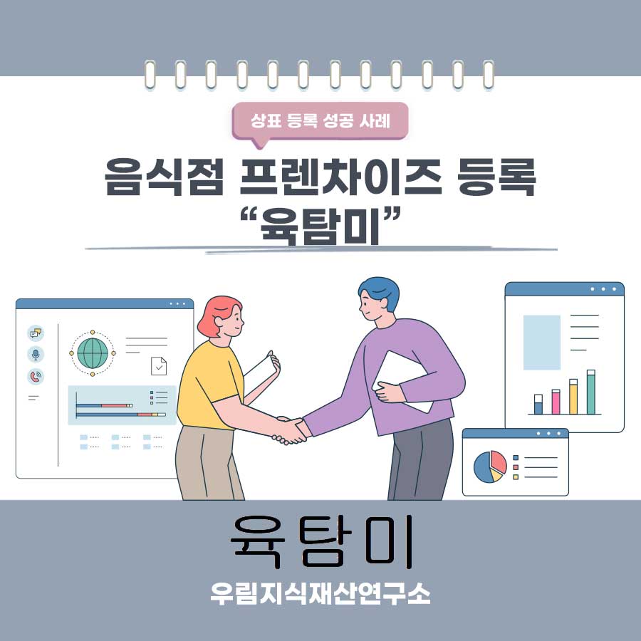 경기도 이천소재기업 - 음식점 프렌차이즈 상표등록