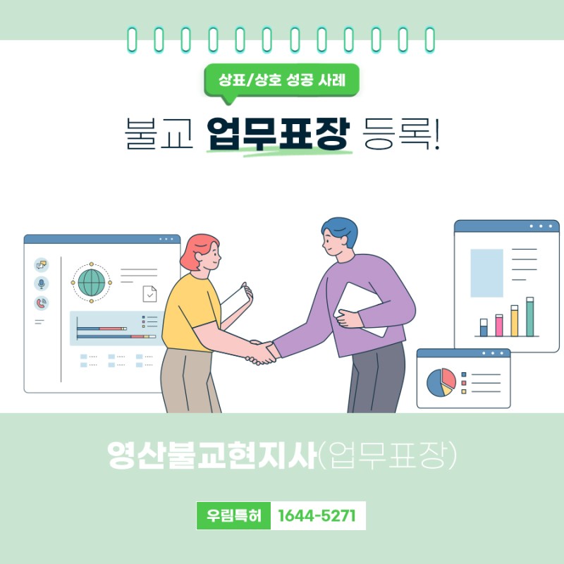 춘천시 불교 업무표장 등록 성공 사례