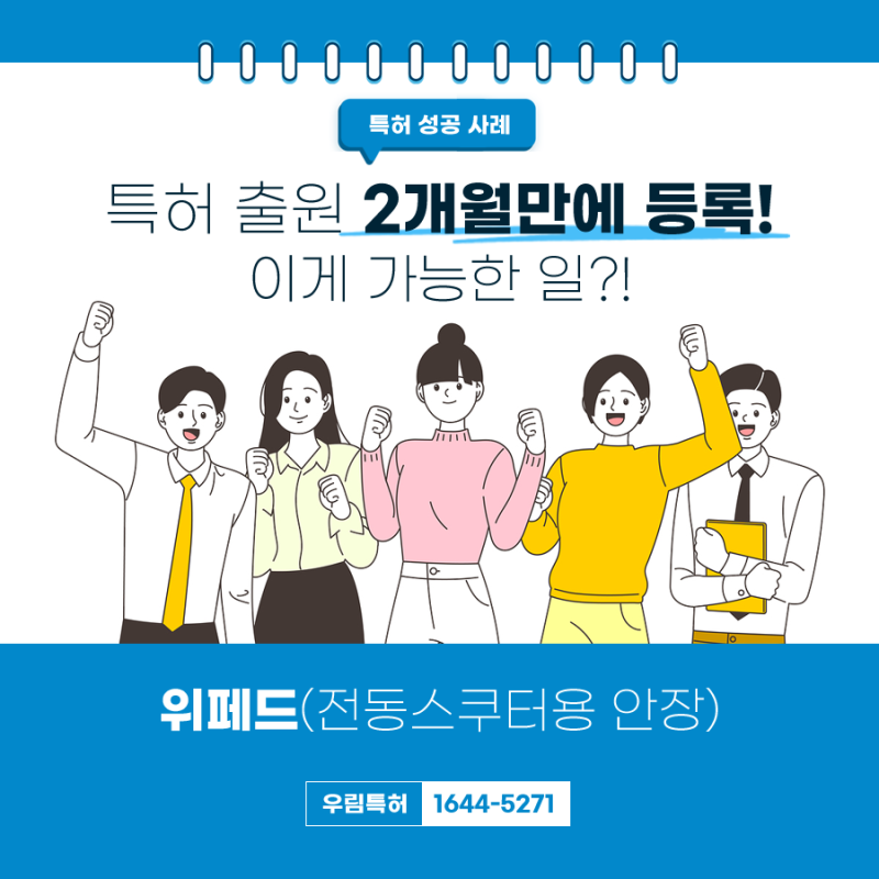 위페드 WEPED, ‘전동 스쿠터용 접이식 안장’ 시스템 특허 출원 2개월만에 등록 성공