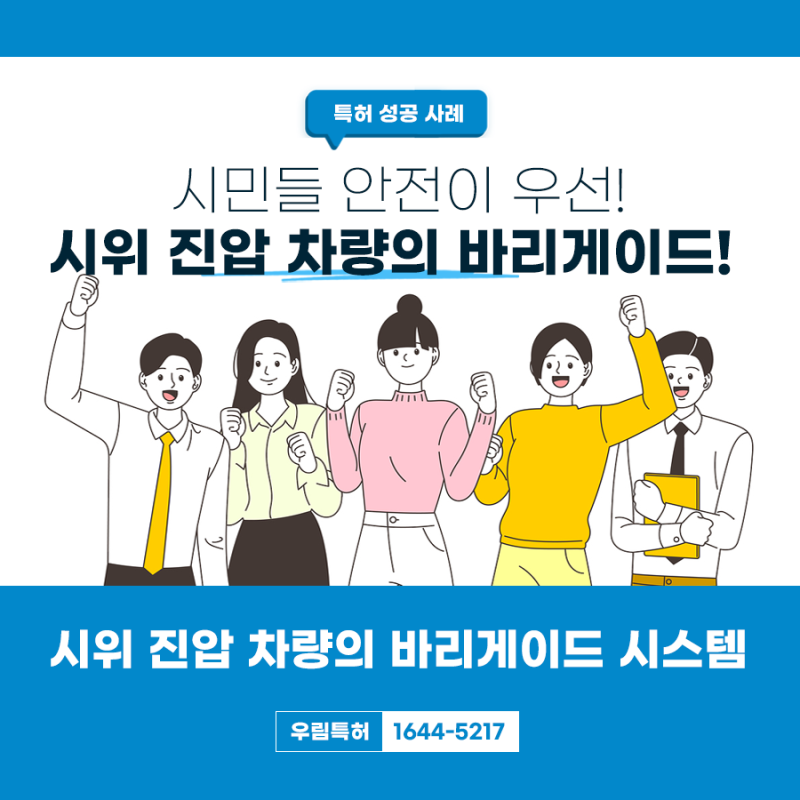 경기도 평택 변리사, 특허사무소 찾으신 고객의 바리게이드 시스템 특허 등록 성공 사례
