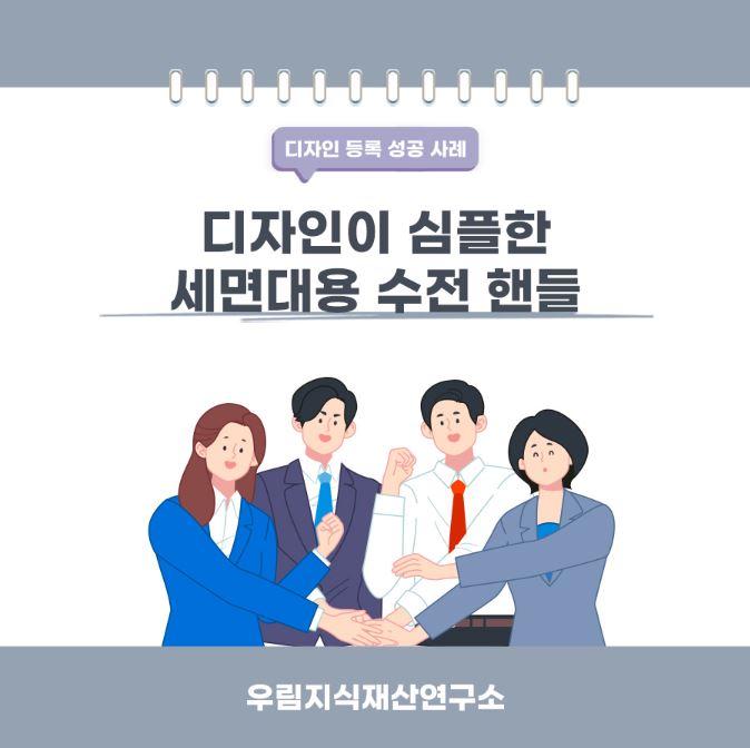 경기도 파주시 고객님이 찾으신 변리사, 특허사무소에서 등록받은 세면대용 수전 핸들 디자인 등록 성공 사례
