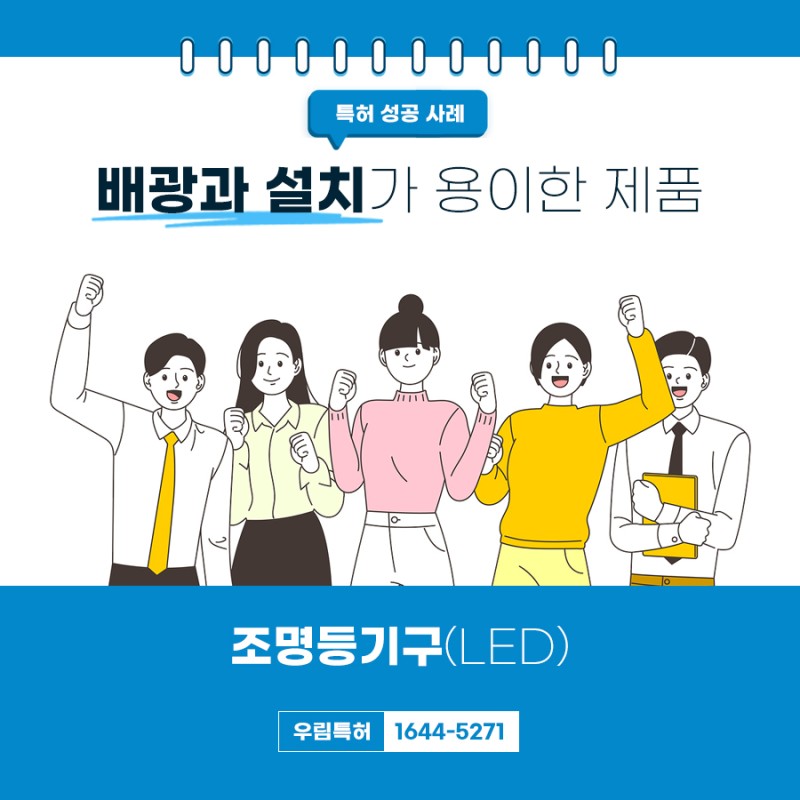 LED 조명 특허 등록 성공 사례
