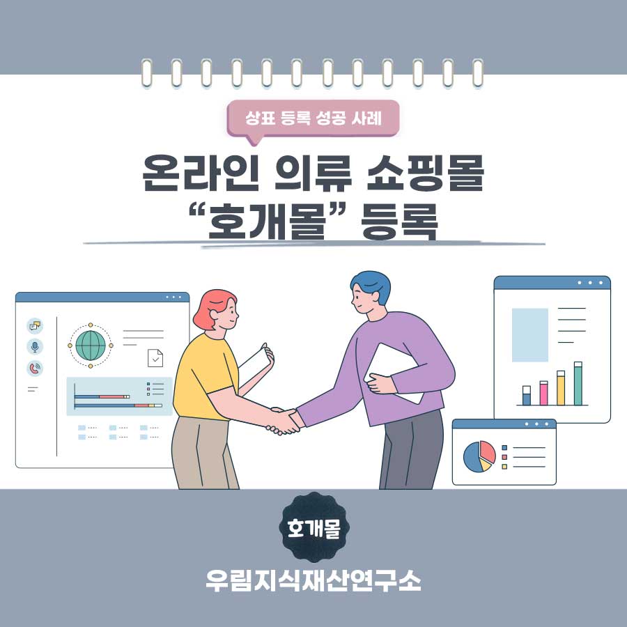 경기도 고양시 소재기업- 의류 쇼핑몰 상표등록