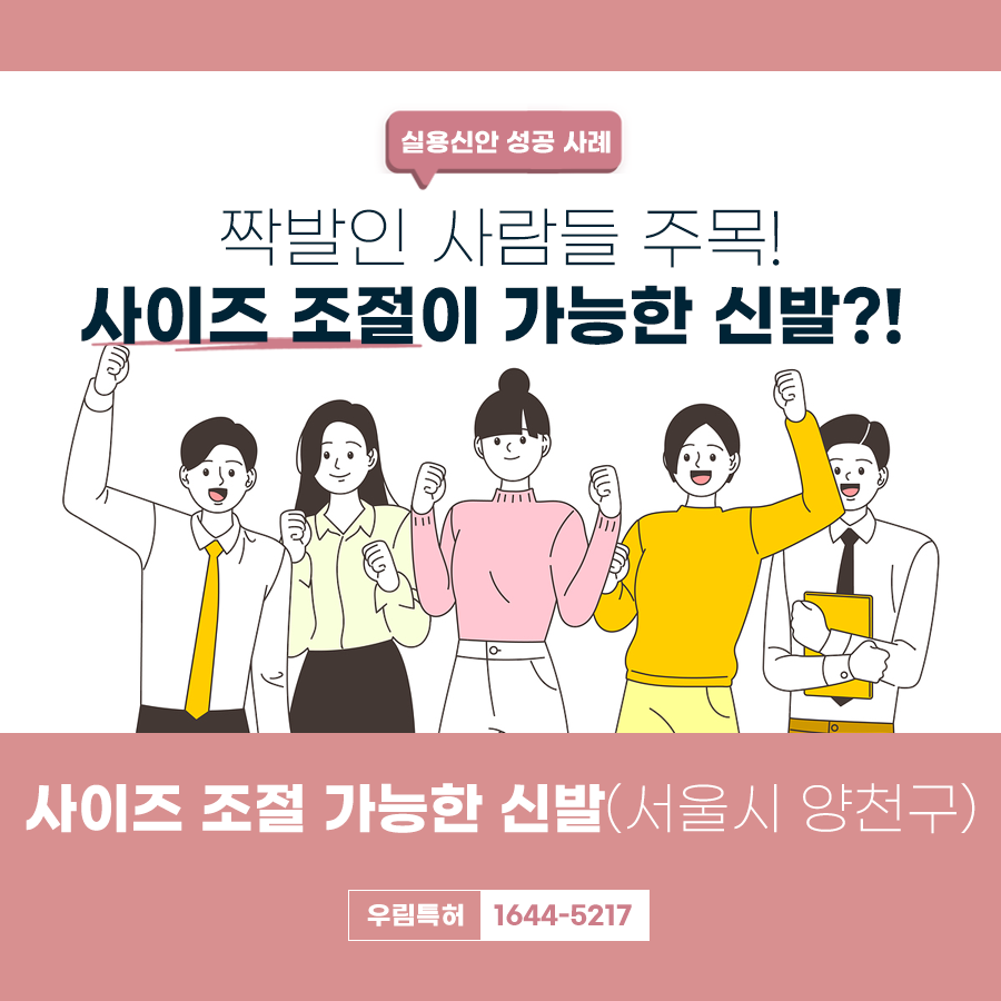 서울시 양천구 사이즈 조절 가능한 신발 특허 등록
