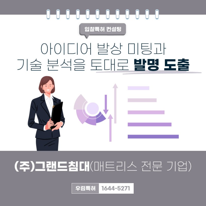 입찰용 특허 3개월만에 등록 성공 사례 - 주식회사 그랜드침대
