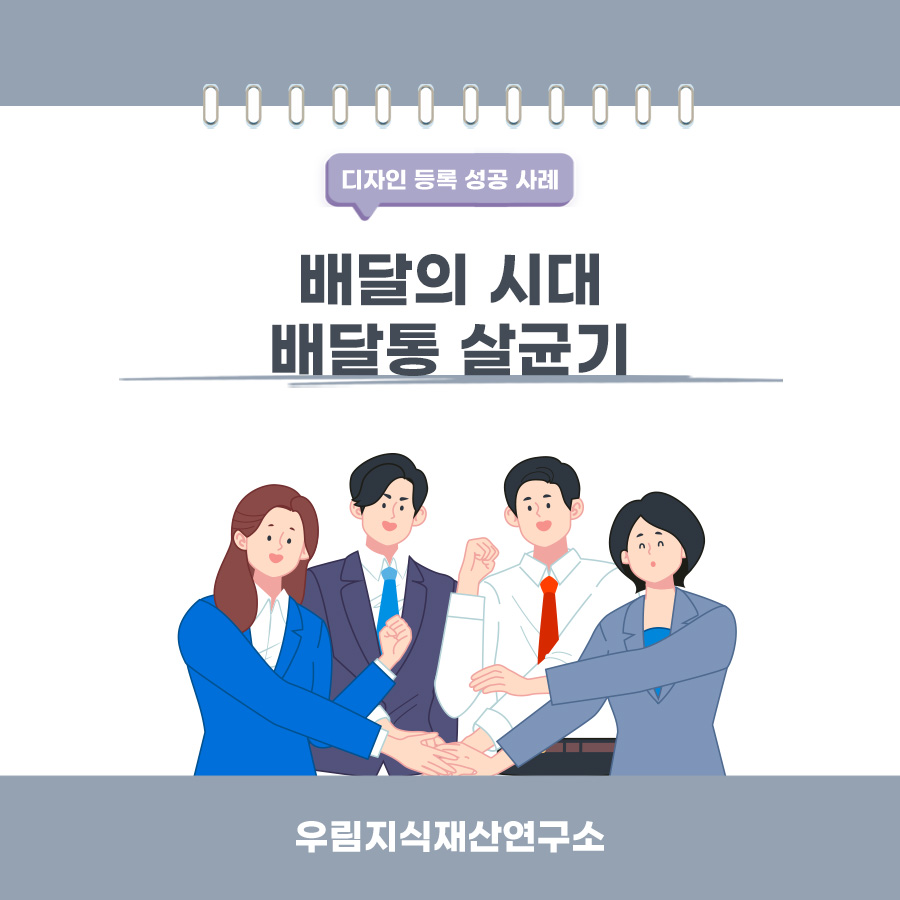 충청북도 청주시 청원구 고객님이 변리사, 특허사무소 찾으신 고객의 살균기 디자인 등록 성공 사례