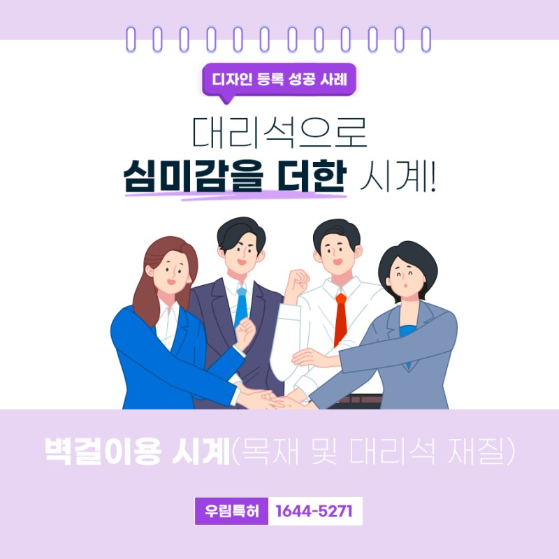 서울특별시 중랑 변리사, 특허사무소 찾으신 고객의 벽걸이용 시계 디자인 특허 등록