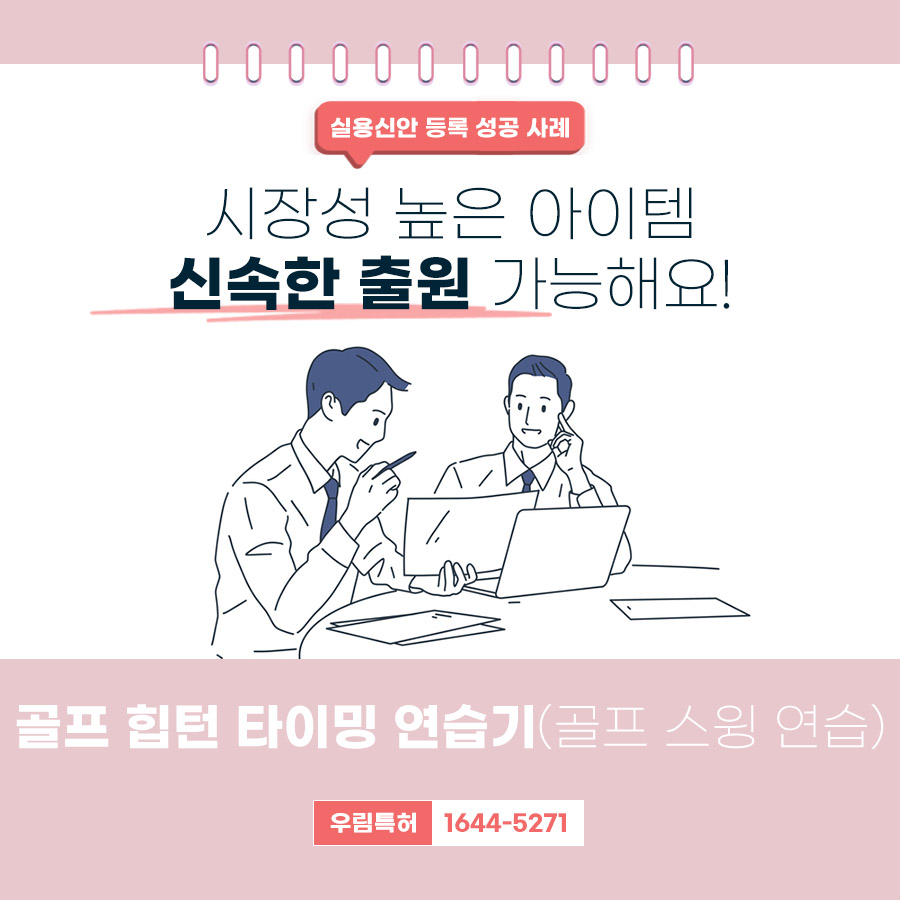 골프 힙턴 타이밍 연습기 우선심사 및 등록 성공 사례