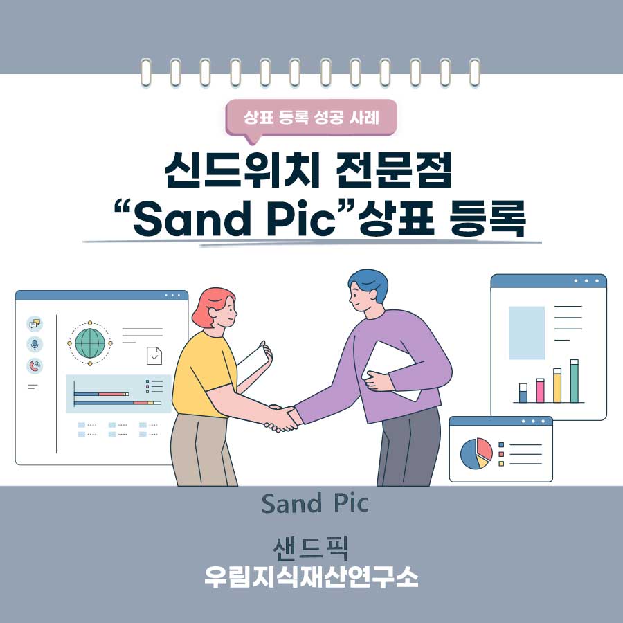 부산광역시 금정구 소재기업 - 샌드위치 전문점 상표등록