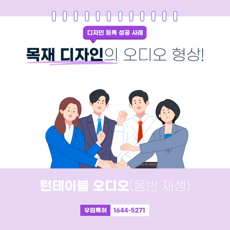 경기도 고양 변리사, 특허사무소 찾으신 고객의 턴테이블 오디오 장치 디자인 특허 등록
