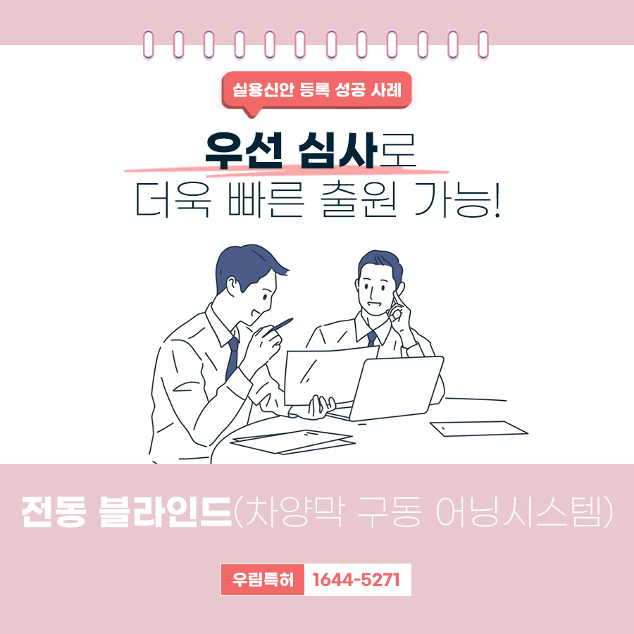 전동 블라인드 우선심사 및 등록 성공 사례