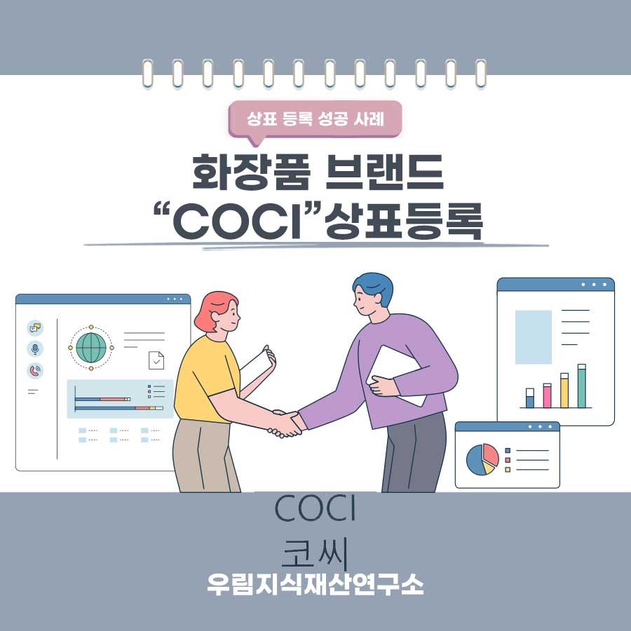 서울특별시 강남구 소재기업 - 화장품 브랜드 상표등록