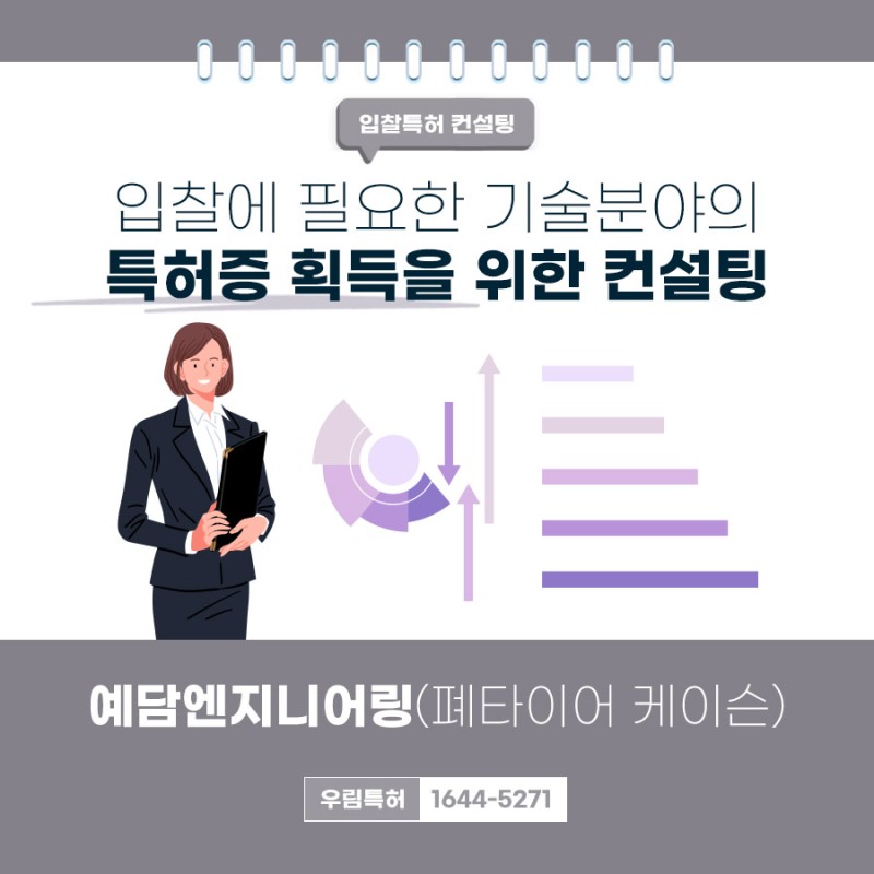 입찰용 특허 2개월만에 등록 성공 사례 - 예담엔지니어링 2