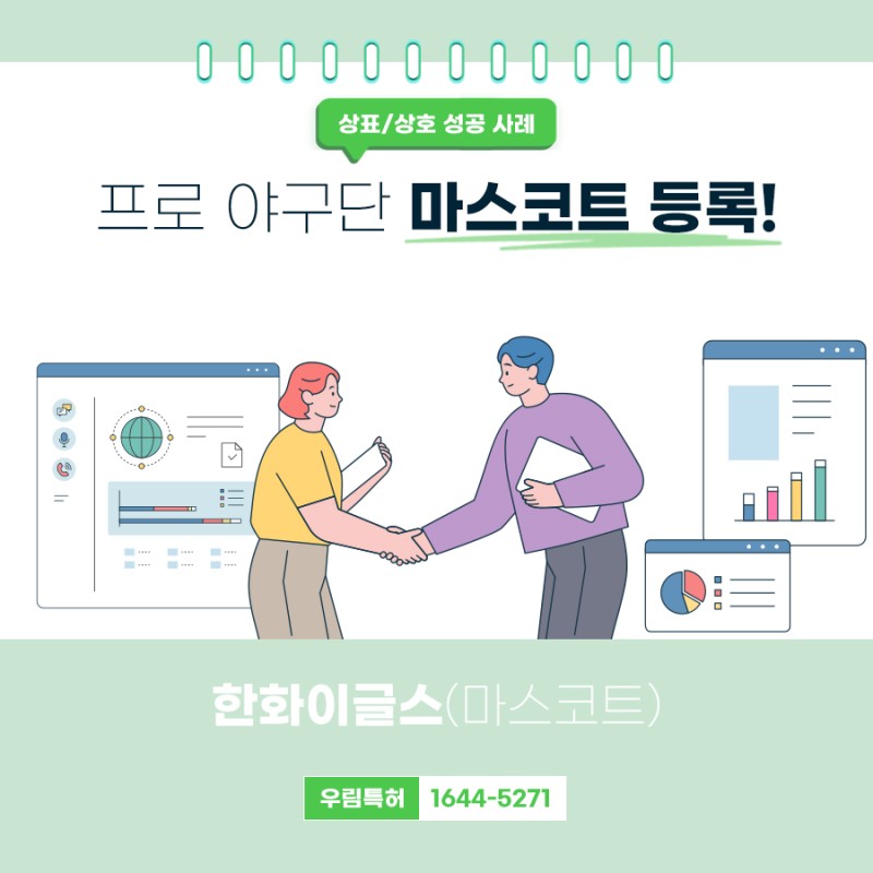 한화이글스 상표 등록 성공 사례