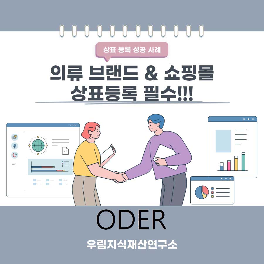 서울시 중랑구 소재기업-의류브랜드&쇼핑몰 상표등록