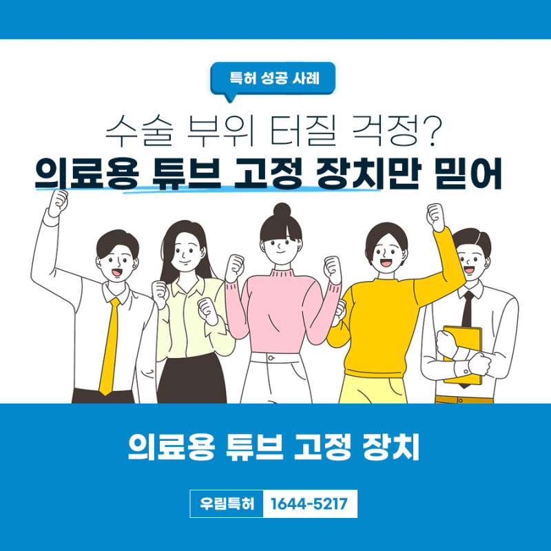 서울특별시 강남 변리사, 특허사무소 찾으신 의료용 튜브 고정 장치 특허 등록 성공 사례