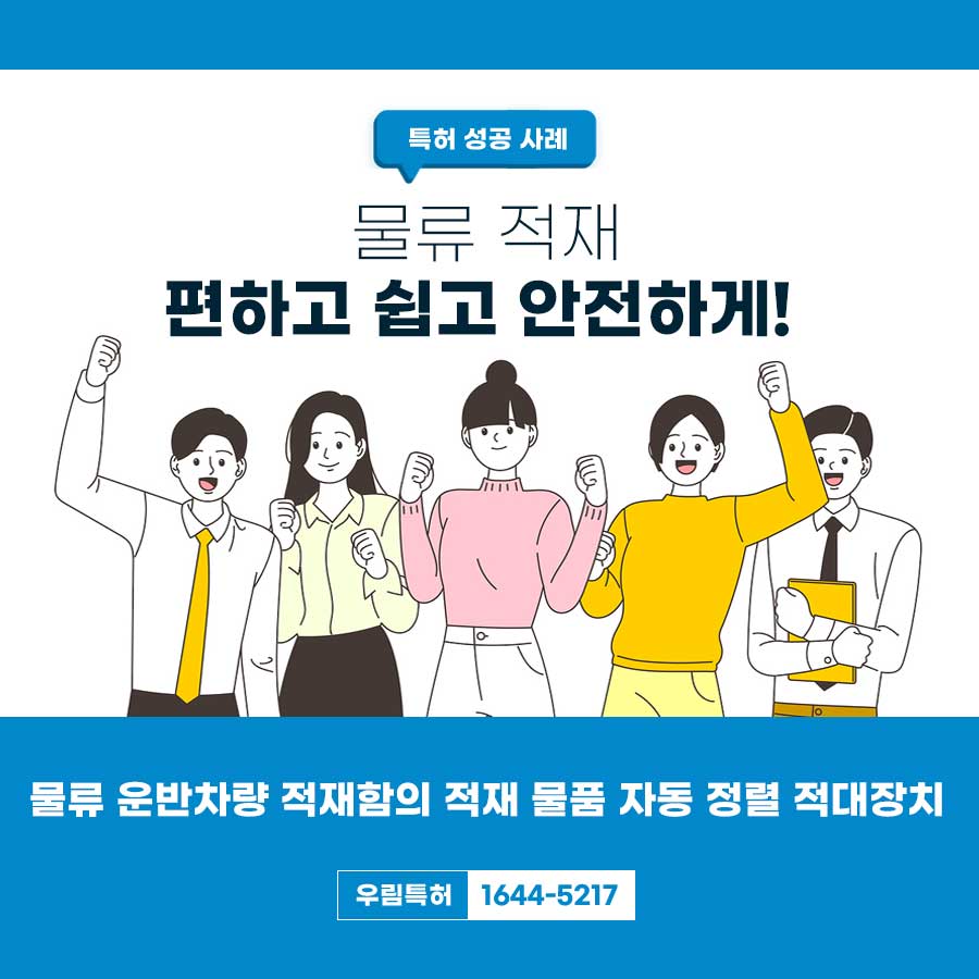경기도 평택시  변리사, 특허사무소 찾으신 고객의 물품 자동 정렬 적재장치 특허 등록 성공 사례
