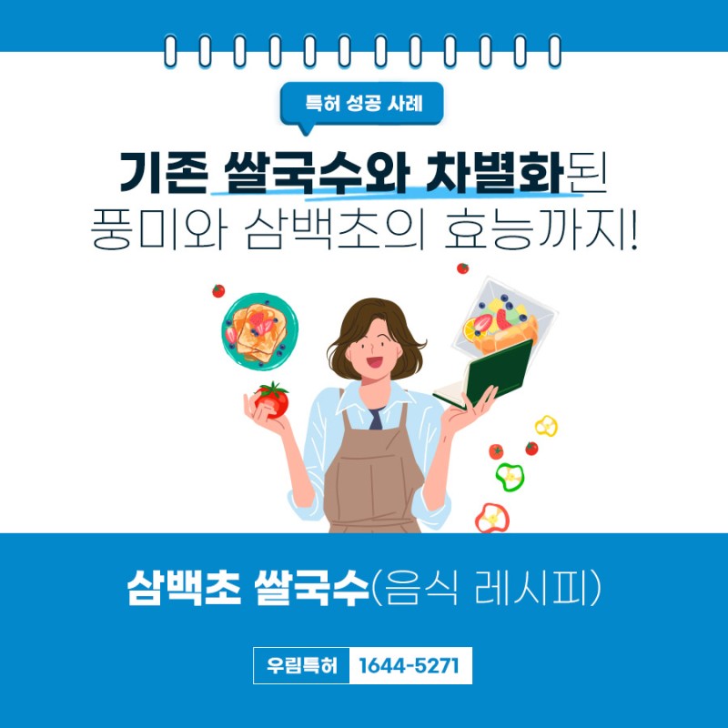 경기도 성남 변리사, 특허사무소 찾으신 고객의 쌀국수 특허 등록 성공 사례