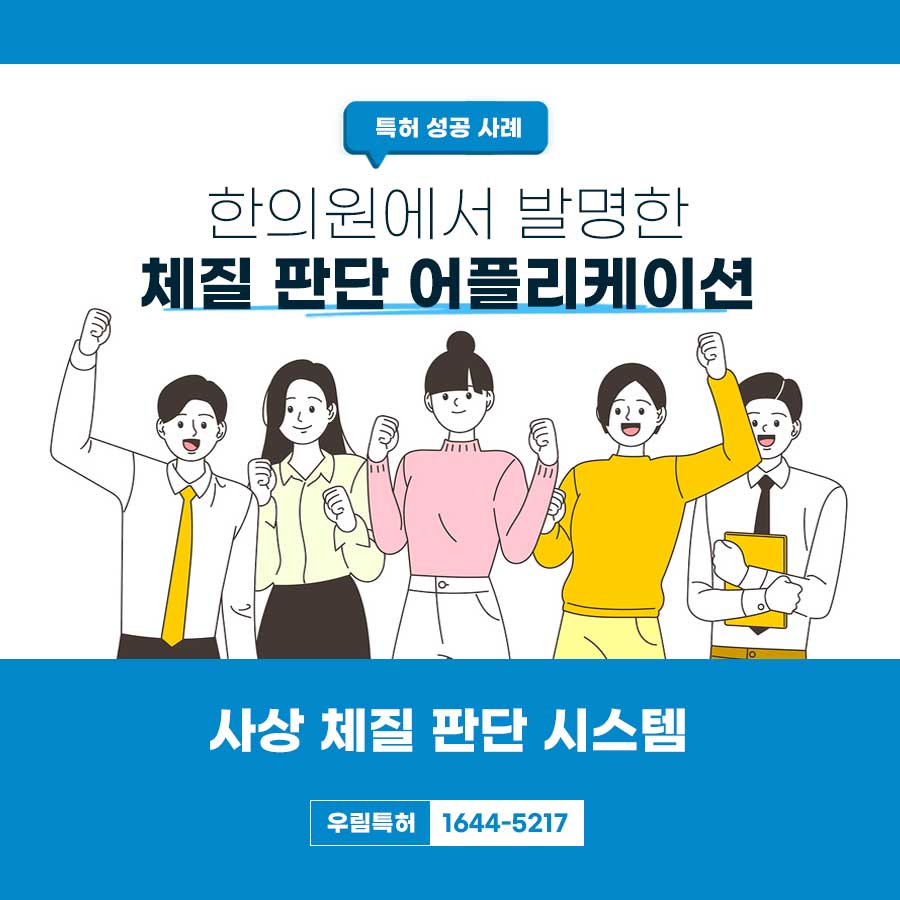경상북도 청도군 변리사, 특허사무소 찾으신 고객의 체질 판단 시스템 특허 등록 성공 사례