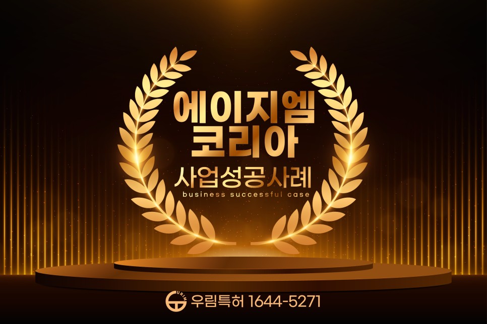 에이지엠코리아 - 건자재 전문 기업  프로파일  우림특허 ・ 2022. 10. 19. 22:59