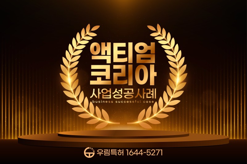 특허출원성공기업 -액티엄코리아
