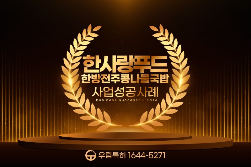 한사랑푸드, 한방전주콩나물국밥