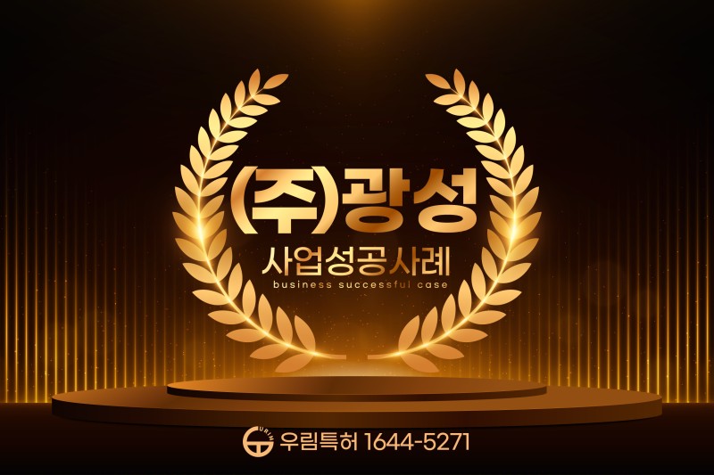 특허출원 성공기업, 시공전문 기업 (주)광성